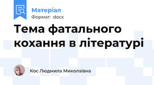 Тема фатального кохання в літературі