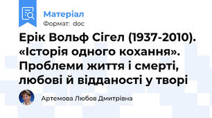 Ерік Вольф Сігел (1937-2010). «Історія одного кохання». Проблеми життя і смерті, любові й відданості у творі