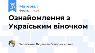 Ознайомлення з Україським віночком