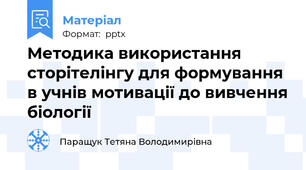 Методика використання сторітелінгу для формування в учнів мотивації до вивчення біології
