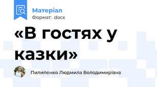 «В гостях у казки»