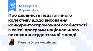 Про діяльність педагогічного колективу щодо виховання конкурентоспроможної особистості в світлі програми національного виховання студентської молоді