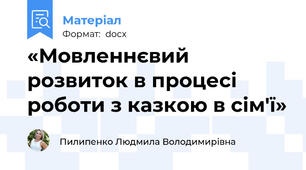 «Мовленнєвий розвиток в процесі роботи з казкою в сім'ї»