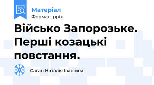 Військо Запорозьке. Перші козацькі повстання.