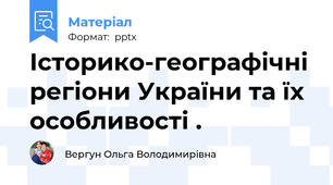 Історико-географічні регіони України та їх особливості .