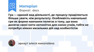 Гра — єдиний вид діяльності, де процесу приділяється більше уваги, ніж результату. Особливість навчальної гри як форми навчання полягає в тому, що вона досягає своєї мети непомітно для самих учнів, тобто не потребує ніяких насильних дій над особистістю