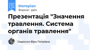 Презентація "Значення травлення. Система органів травлення"