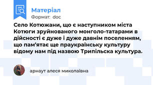 Село Котюжани, що є наступником міста Котюги зруйнованого монголо-татарами в дійсності є дуже і дуже давнім поселенням, що пам’ятає ще праукраїнську культуру відому нам під назвою Трипільска культура.