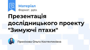 Презентація дослідницького проекту "Зимуючі птахи"