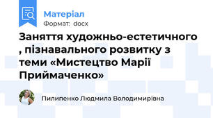 Заняття художньо-естетичного , пізнавального розвитку з теми «Мистецтво Марії Приймаченко»