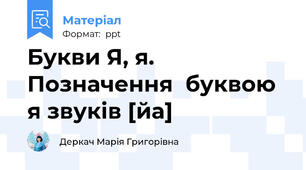 Букви Я, я. Позначення  буквою я звуків [йа]