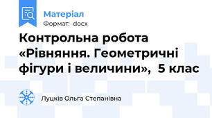 Контрольна робота  «Рівняння. Геометричні фігури і величини»,  5 клас