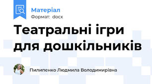 Театральні ігри для дошкільників