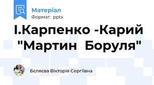І.Карпенко -Карий  "Мартин  Боруля"