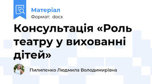 Консультація «Роль театру у вихованні дітей»