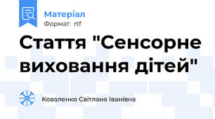 Стаття "Сенсорне виховання дітей"