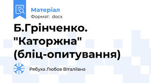 Б.Грінченко. "Каторжна" (бліц-опитування)