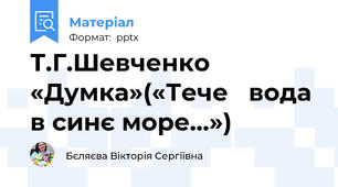 Т.Г.Шевченко  «Думка»(«Тече   вода в синє море…»)