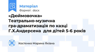 «Дюймовочка»  Театрально-музична гра-драматизація по казці Г.Х.Андерсена  для дітей 5-6 років 