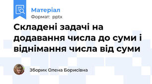 Складені задачі на додавання числа до суми і віднімання числа від суми