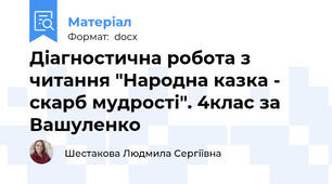 Діагностична робота з читання "Народна казка - скарб мудрості". 4клас за Вашуленко