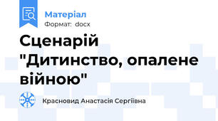 Сценарій "Дитинство, опалене війною"