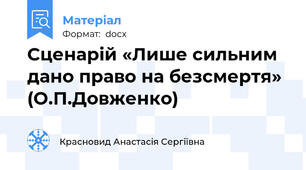 Сценарій «Лише сильним дано право на безсмертя» (О.П.Довженко)