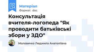 Консультація вчителя-логопеда "Як проводити батьківські збори у ЗДО"
