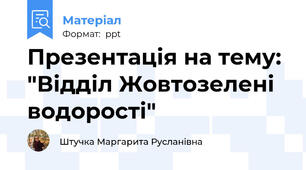 Презентація на тему: "Відділ Жовтозелені водорості"
