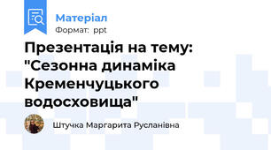 Презентація на тему: "Сезонна динаміка Кременчуцького водосховища"