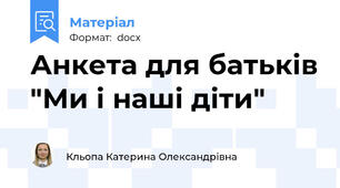Анкета для батьків "Ми і наші діти"
