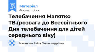 Телебачення Малятко ТВ.(розвага до Всесвітнього Дня телебачення для дітей середнього віку)