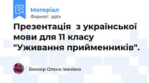 Презентація  з української мови для 11 класу "Уживання прийменників".