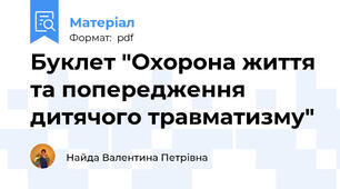Буклет "Охорона життя та попередження дитячого травматизму"