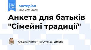 Анкета для батьків "Сімейні традиції"