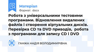Робота з універсальними тестовими програмами. Відновлення видалених файлів і створення віртуальних дисків. Перевірка CD та DVD приводів,  робота з програмами для запису CD і DVD
