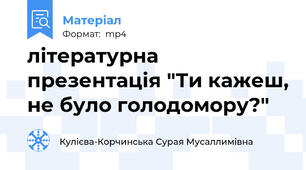 літературна презентація "Ти кажеш, не було голодомору?"