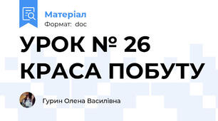 УРОК № 26 КРАСА ПОБУТУ
