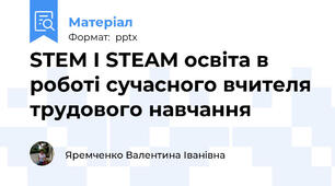 STEM І STEAM освіта в роботі сучасного вчителя трудового навчання