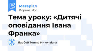 Тема уроку: «Дитячі оповідання Івана Франка»