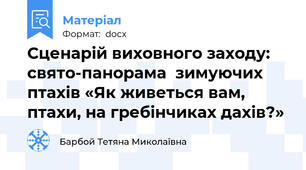Сценарій виховного заходу: свято-панорама  зимуючих птахів «Як живеться вам, птахи, на гребінчиках дахів?»