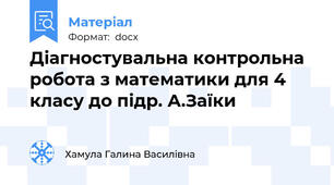 Діагностувальна контрольна робота з математики для 4 класу до підр. А.Заїки