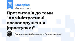 Презентація до теми "Адміністративні правопорушення (проступки)"