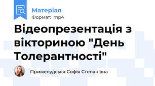 Відеопрезентація з вікториною "День Толерантності"