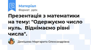 Презентація з математики на тему: "Одержуємо число нуль.  Віднімаємо рівні числа".