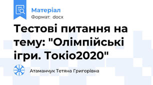 Тестові питання на тему: "Олімпійські ігри. Токіо2020"