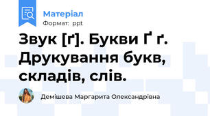 Звук [ґ]. Букви Ґ ґ. Друкування букв, складів, слів.