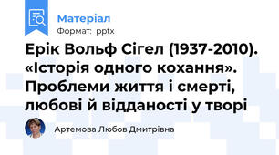 Ерік Вольф Сігел (1937-2010). «Історія одного кохання». Проблеми життя і смерті, любові й відданості у творі