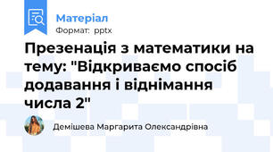 Презенація з математики на тему: "Відкриваємо спосіб додавання і віднімання числа 2"