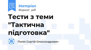 Тести з теми "Тактична підготовка"